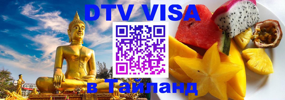 DTV виза Тайланд 
