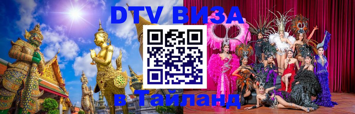 VISA в Тайланд для удалёнщиков 