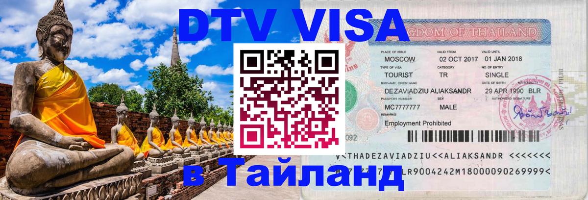Цены на DTV визу в Таиланд — пакеты услуг, достаточно даже паспорта - Сан-Марино 